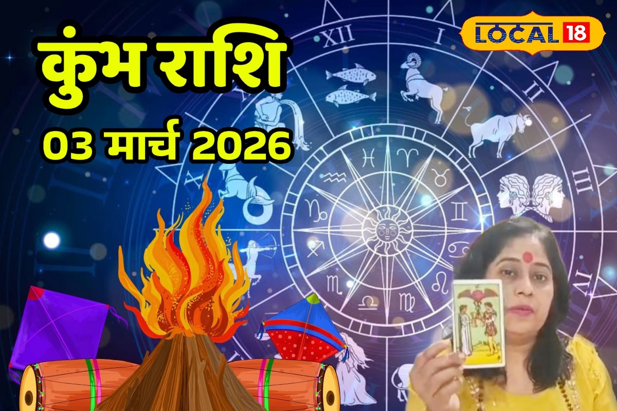 Aaj Ka Kumbh Rashifal 03 March 2026: होलिका दहन और ग्रहण कुंभ राशिवालों के लिए खास, बस बरतें ये सावधानी!