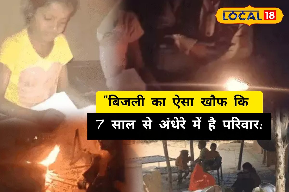 Ajab Gajab: बिजली का ऐसा खौफ कि 7 साल से अंधेरे में है परिवार, रूह कंपा देने वाली है सालाराम की कहानी!