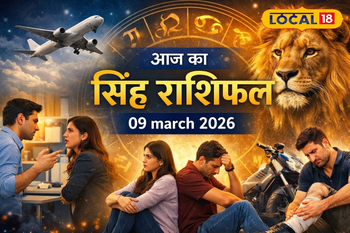 Aaj Ka Singh Rashifal 09 March 2026: सिंह राशि वालों के लिए मिला-जुला रहेगा सोमवार का दिन, विवादों से बचें और यात्रा को टाले, पढ़ें आज का राशिफल
