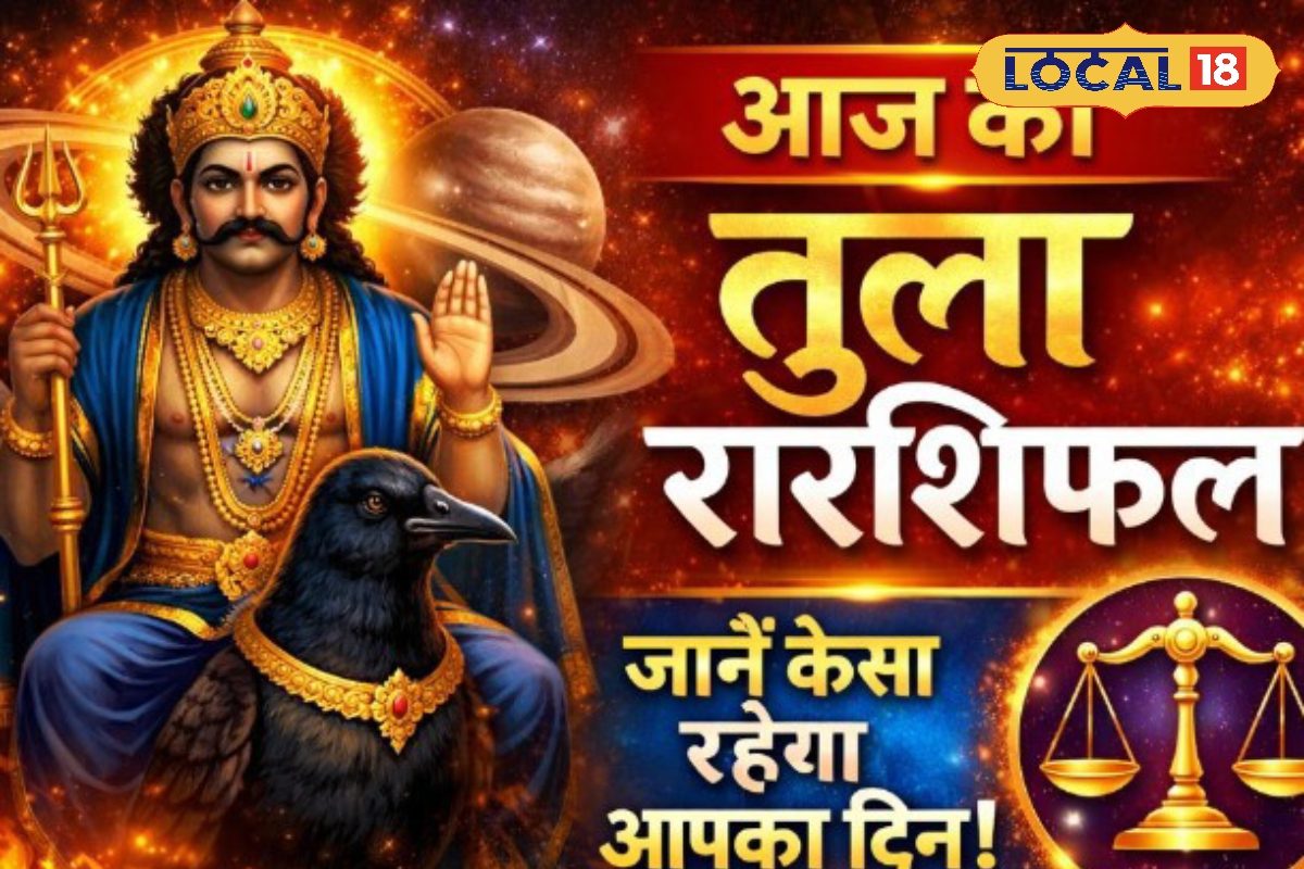 Aaj 21 March ka Tula Rashifal : तुला राशि वालों के लिए आज का खास दिन, पुराने काम होंगे पूरे, आर्थिक मामलों में रहें सतर्क