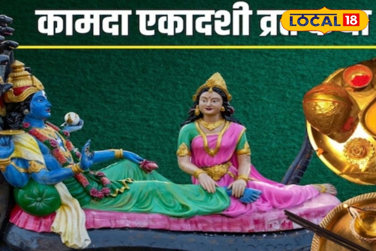 Kamada Ekadashi 2026: इस दिन रखें कामदा एकादशी, 28 या 29 मार्च में कब, देवघर के ज्योतिषाचार्य जानें सही तारीख, पूजा मुहूर्त