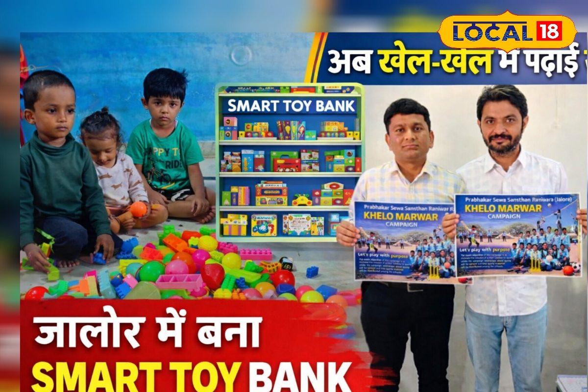 जालौर में ‘स्मार्ट खिलौना बैंक’ की पहल! खेल-खेल में सीखेंगे बच्चे, मोबाइल से दूरी और भविष्य को मिलेगी नई दिशा