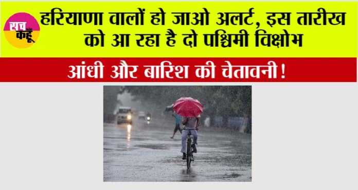 Haryana Weather: हरियाणा वालों हो जाओ अलर्ट, इस तारीख को आ रहा है दो पश्चिमी विक्षोभ