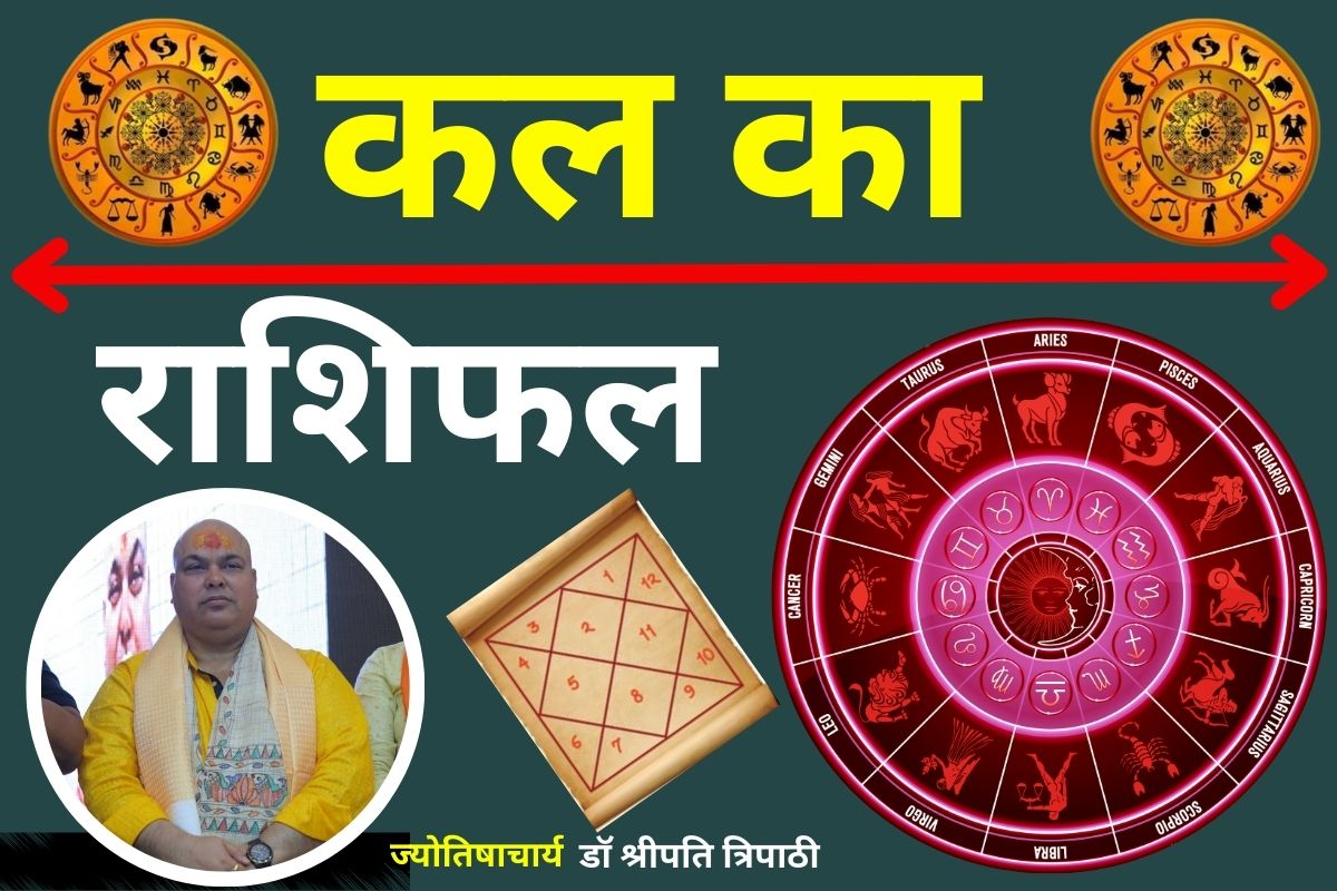 कल का राशिफल से जानिए किसे मिलेगा धन-प्रेम और सफलता, यहां पढ़े 24 मार्च का भविष्यफल
