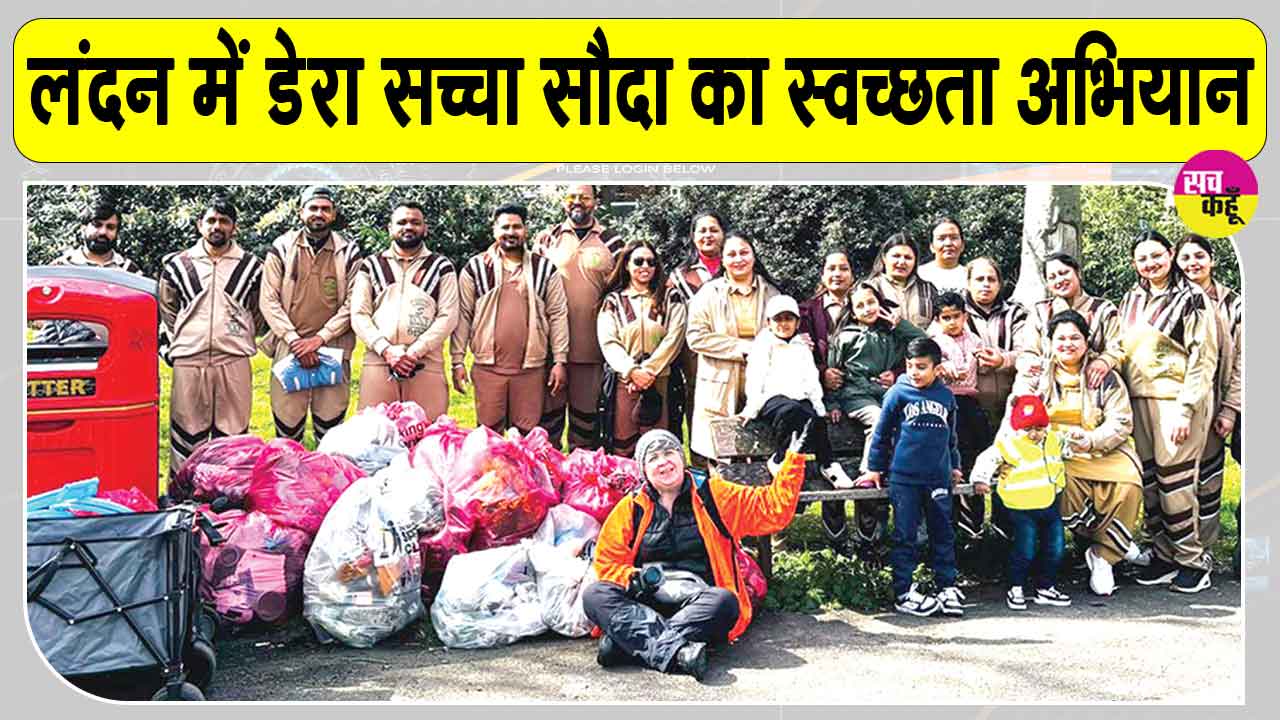 Cleanliness Campaign: इंग्लैंड के सेवादारों ने लंदन में मनाया एमएसजी गुरुमंत्र भंडारा