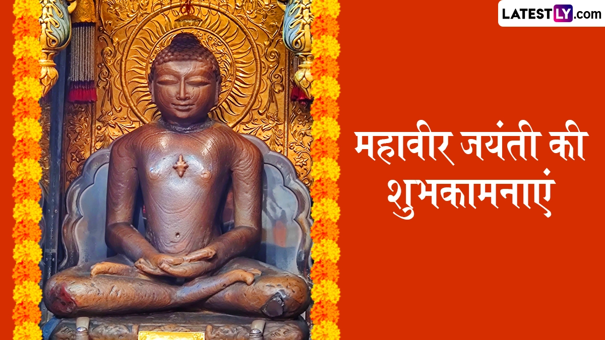 Mahavir Jayanti 2026 Wishes: महावीर जयंती के इन शानदार हिंदी Quotes, WhatsApp Messages, Facebook Greetings के जरिए अपनों को दें शुभकामनाएं