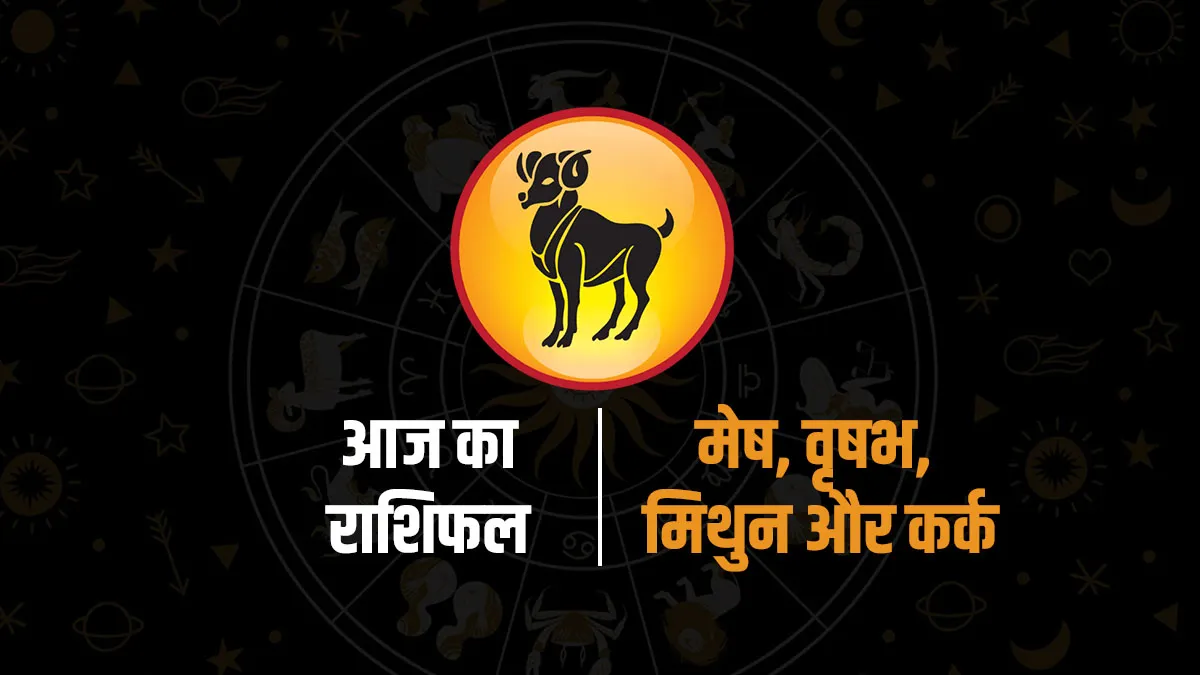 Aaj ka Rashifal : मेष से कर्क तक, जानें आज किन राशियों पर बरसेगी मां लक्ष्मी की कृपा