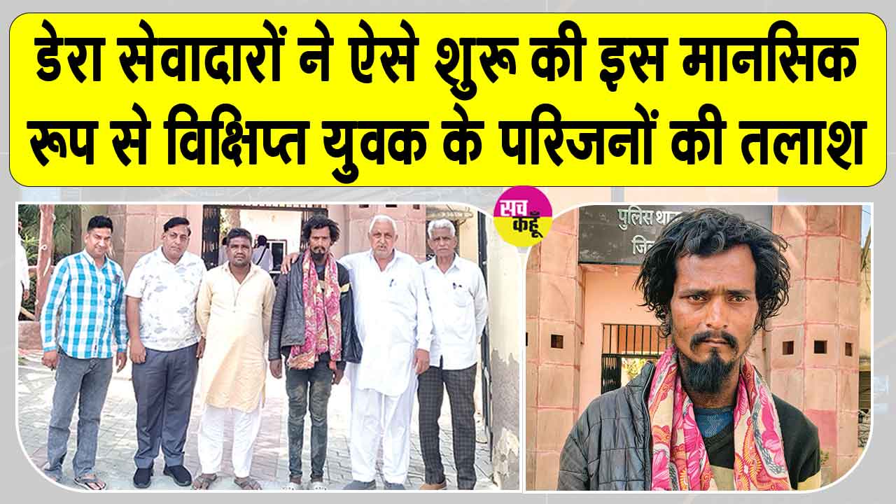 संगरिया के सेवादारों ने मांगी मानसिक रूप से विक्षिप्त इस युवक के बारे में जानकारी