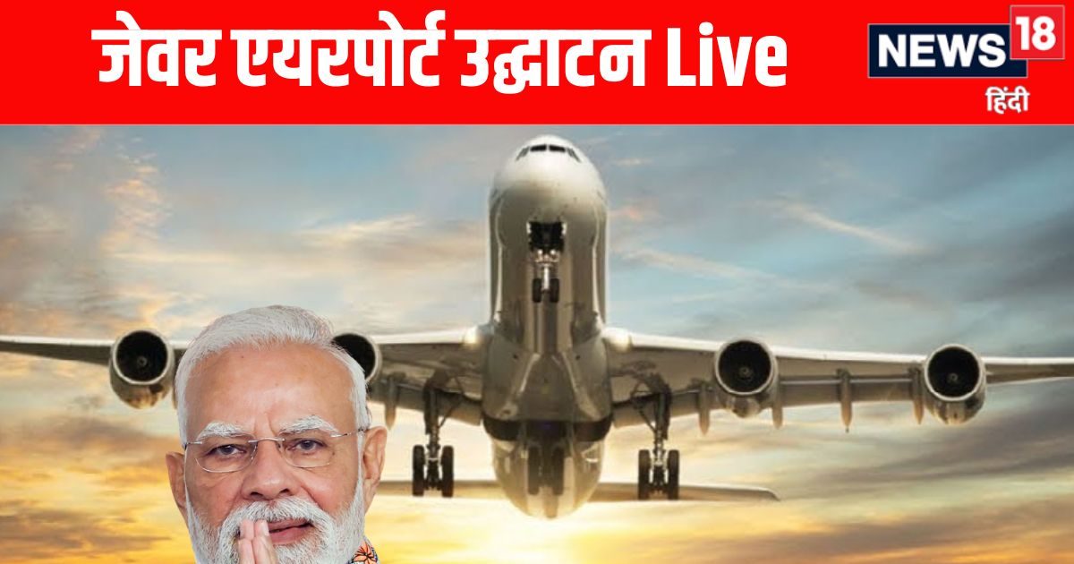 जेवर इंटरनेशनल एयरपोर्ट उद्घाटन के लिए नोएडा पहुंचे सीएम योगी, थोड़ी देर में आएंगे PM