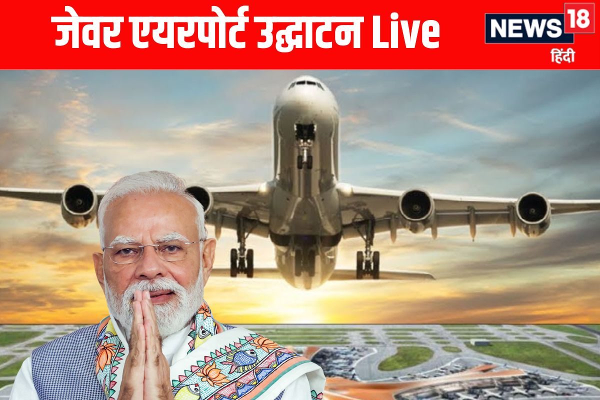 Noida Jewar Airport Inauguration LIVE: बस कुछ और देर... फिर जेवर एयरपोर्ट का PM करेंगे उद्घाटन, UP की अर्थव्यवस्था को मिलेगा बूस्ट