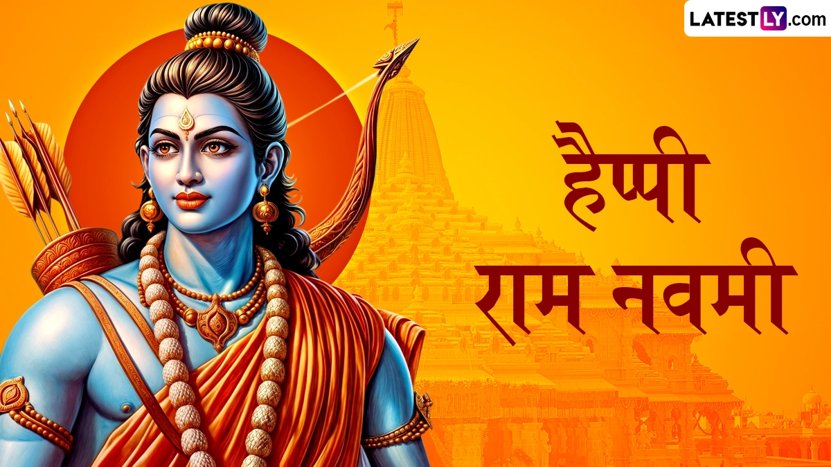 Ram Navami 2026 Messages: जय श्री राम! इन हिंदी WhatsApp Wishes, Facebook Greetings, Quotes को भेजकर अपनों को दें राम नवमी की बधाई