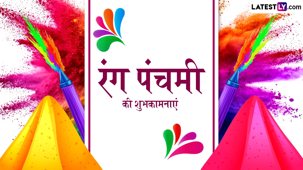 Rang Panchami 2026 Wishes: रंग पंचमी के इन शानदार हिंदी WhatsApp Messages, Quotes, Facebook Greetings के जरिए प्रियजनों को दें शुभकामनाएं