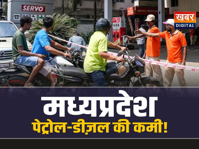 MP Petrol-Diesel Crisis : MP में पेट्रोल-डीज़ल की कमी! लगी लाइने, मची अफरा तफरी