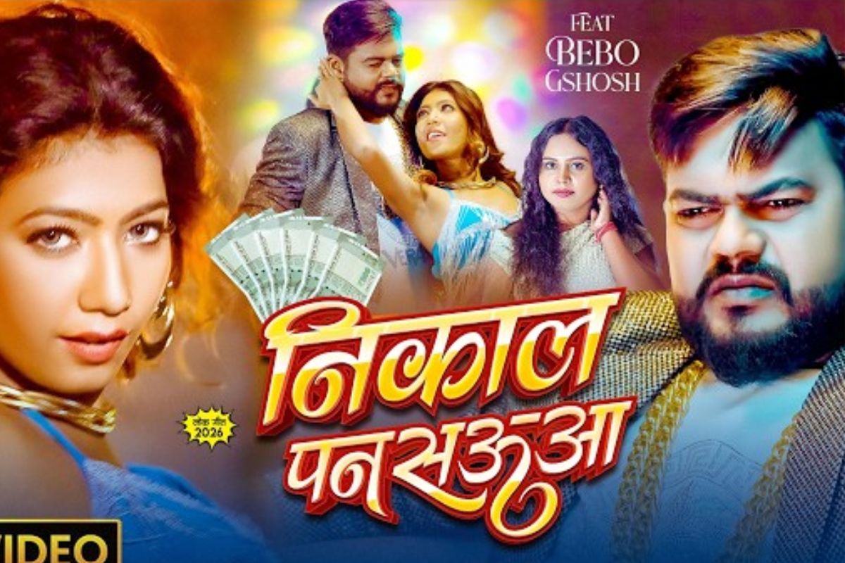 शिल्पी राज की आवाज में गाना 'निकाल पनसऊआ वायरल, बेबो घोष की अदाओं ने लूटी महफिल