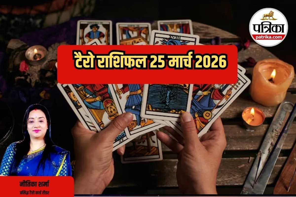Tarot Rashifal Today: आज का टैरो राशिफल 25 मार्च 2026: जानिए सभी 12 राशियों का भविष्य, किसे मिलेगा लाभ और किसे रहना होगा सतर्क