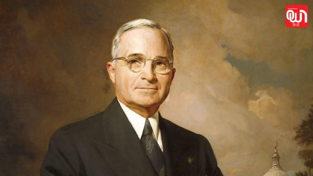Truman Day 2026: ट्रूमैन डे 2026, हैरी एस. ट्रूमैन की विरासत को याद करने का अवसर