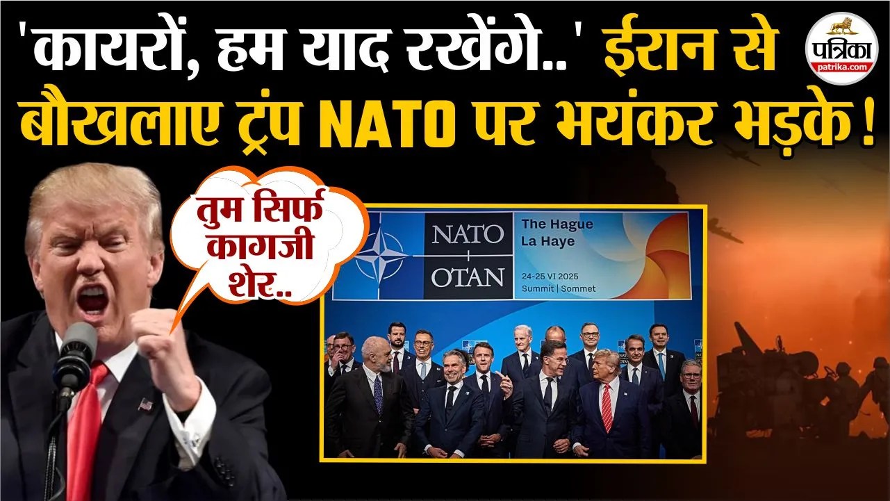 ‘कायरों, हम याद रखेंगे..’ ईरान से बौखलाए ट्रंप NATO पर भयंकर भड़के!