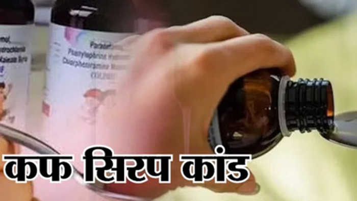 छिंदवाड़ा कप सिरप कांड: SIT ने दाखिल किया पूरक व अंतिम चालान, दो और डॉक्टर गिरफ्तार
