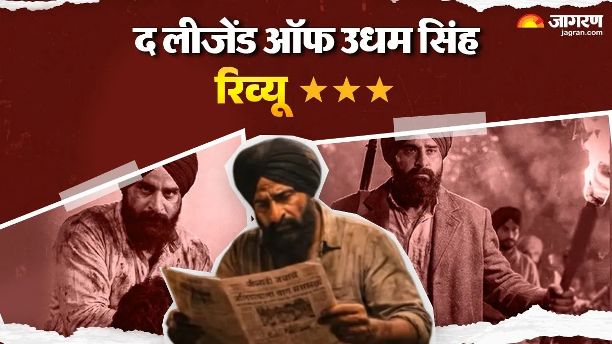 The Legend of Udham Singh Review: वसीम अमरोही ने किरदार में फूंकी जान, बैकग्राउंड स्कोर ने बटोरे फुल नंबर