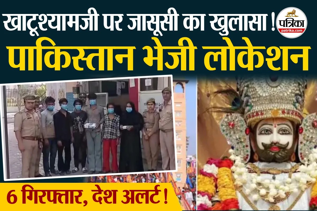 खाटूश्यामजी मंदिर पर जासूसी! पाकिस्तान तक भेजी गई लोकेशन | 6 गिरफ्तार