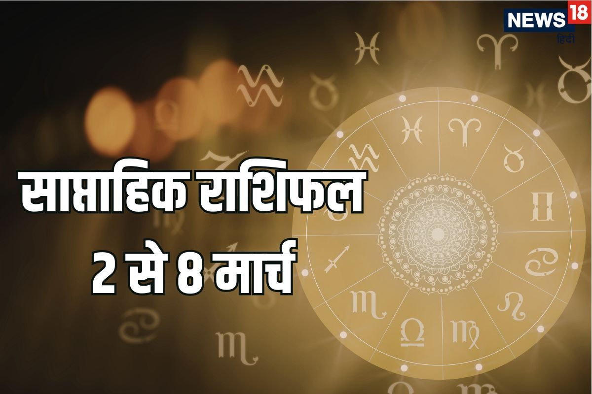 Weekly Horoscope 2 to 8 March: होली और चंद्र ग्रहण का यह सप्ताह तुला, मकर समेत 6 राशियों के लिए शुभ, मिथुन, धनु समेत ये राशियां रहें सावधान! शुक्र गोचर से होगा फायदा