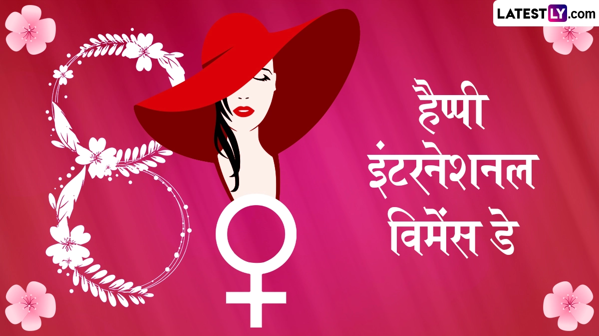 International Women's Day 2026 Messages: हैप्पी इंटरनेशनल विमेंस डे! इन प्रेरक हिंदी WhatsApp Wishes, Quotes, GIF Greetings के जरिए व्यक्त करें कृतज्ञता