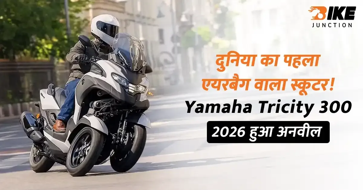 दुनिया का पहला एयरबैग वाला स्कूटर - Yamaha Tricity 300 2026 हुआ अनवील
