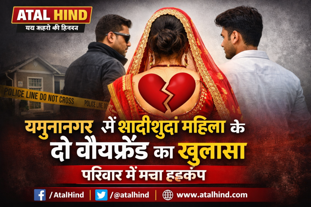 यमुनानगर में शादीशुदा महिला के दो बॉयफ्रेंड