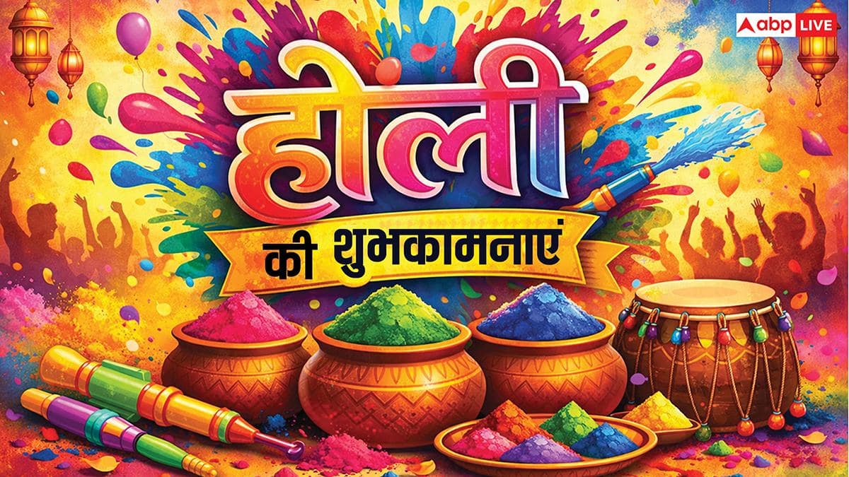 Happy Holi 2026 Wishes: होली की रंगभरी शुभकामनाएं, अपनों को भेजें HOLI के नए शानदार मैसेज