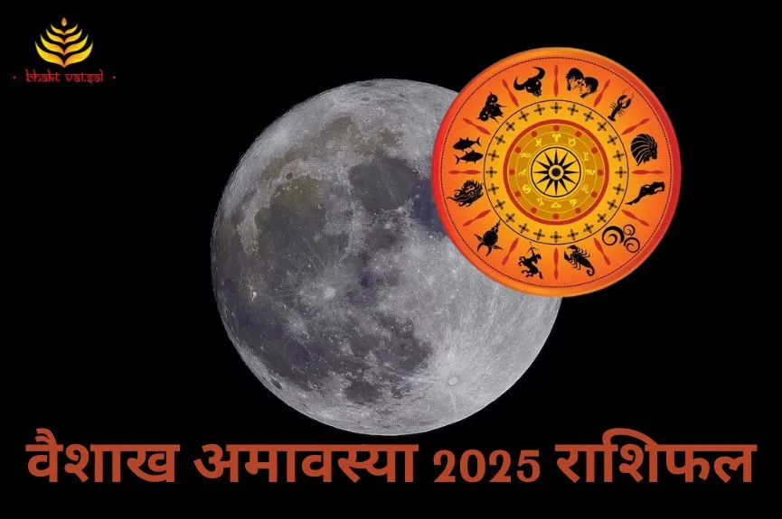 वैशाख अमावस्या इन राशियों के लिए खास