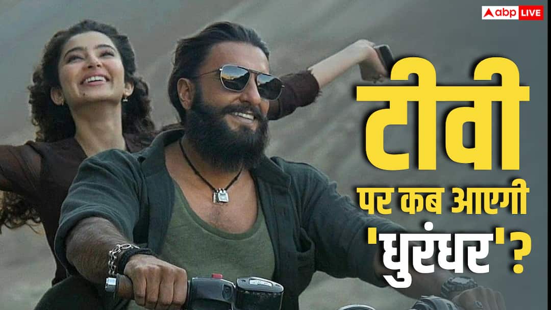 Dhurandhar TV Premiere Date Confirm: ‘धुरंधर’ की टीवी प्रीमियर रिलीज डेट हुई कंफर्म, जानें- कब और कहां देख सकेंगे?