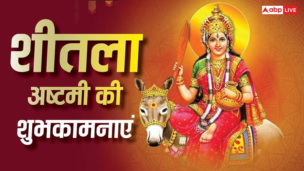 Happy Sheetala Ashtami 2026 Wishes: शीतला अष्टमी पर अपनों को भेजें ये खास शुभकामनाएं, करें सुख-समृद्धि की कामना