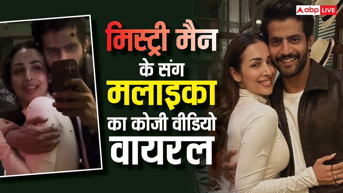 मिस्ट्री मैन संग मलाइका अरोड़ा हुईं स्पॉट, कोजी वीडियो ने सोशल मीडिया पर लगाई आग