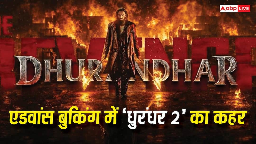 Dhurandhar 2 Advance Booking Day 1: ‘धुरंधर 2’ का रिलीज से पहले भौकाल, एडवांस बुकिंग में कर डाली रिकॉर्ड तोड़ कमाई, बंपर ओपनिंग तय!