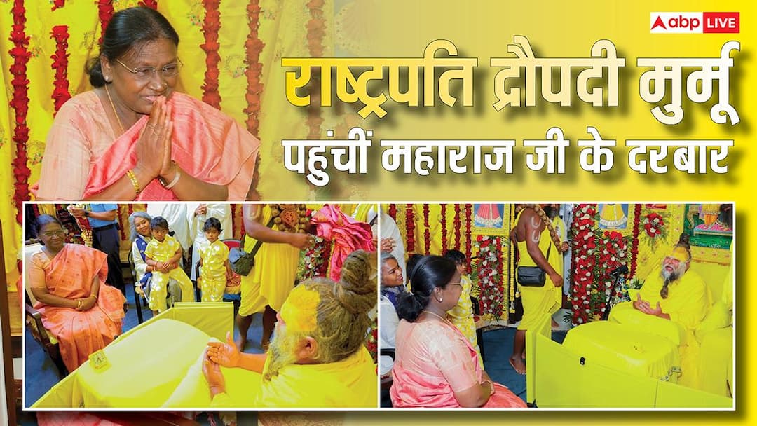 राष्ट्रपति द्रौपदी मुर्मू ने वृंदावन में प्रेमानंद महाराज से की मुलाकात, मनुष्य जीवन के उद्धार पर की चर्चा!