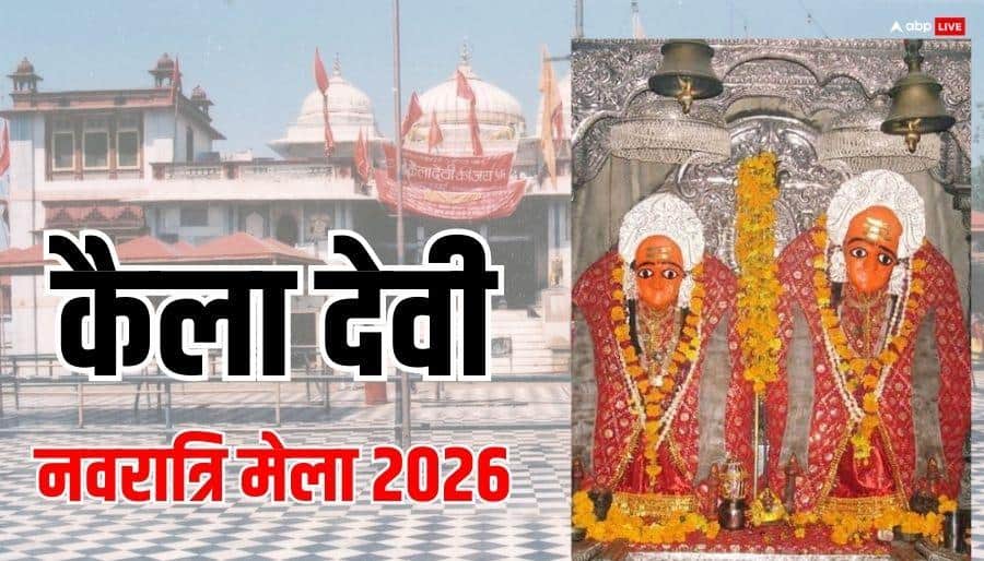 Kaila Devi: कैला देवी में चैत्र नवरात्रि मेला शुरू, यहां बिना बिजली के अनोखे तरीके से होते हैं माता के दर्शन