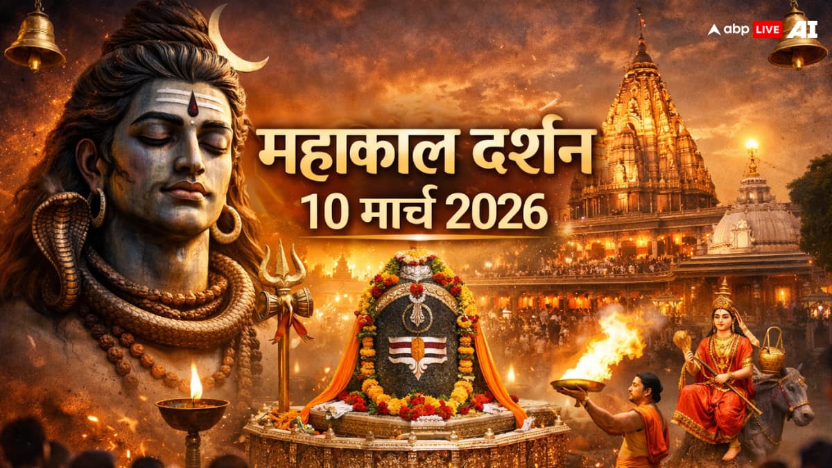 महाकाल दर्शन 10 मार्च 2026: शीतला सप्तमी पर करें बाबा महाकाल के दर्शन, दूर होंगे कष्ट और रोग!