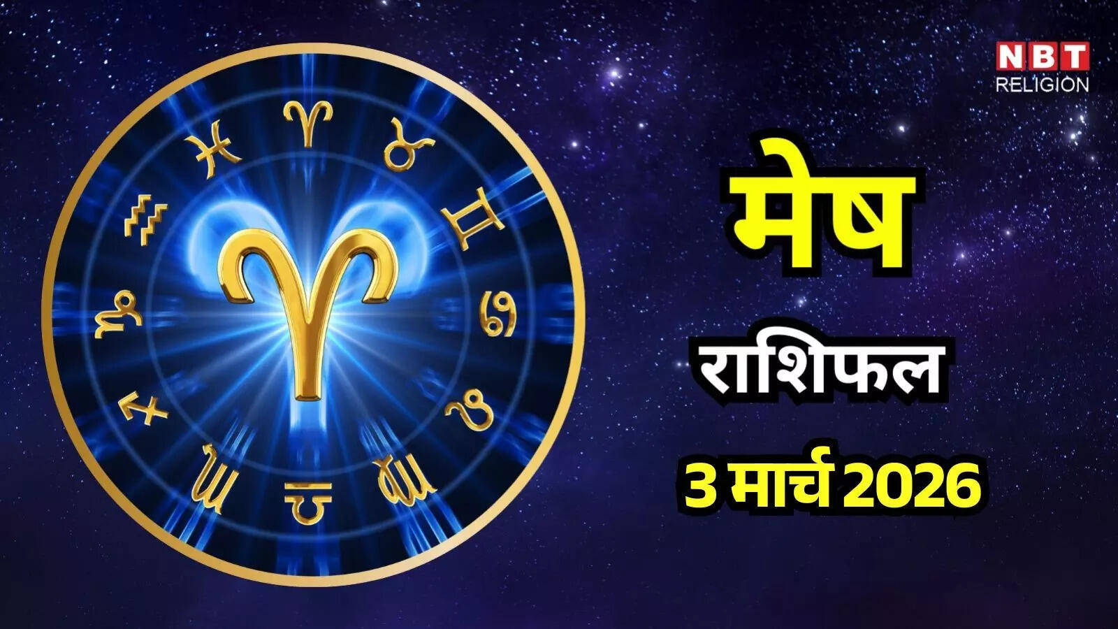 आज का मेष राशिफल (Aaj Ka Mesh Rashifal) 3 मार्च 2026: साल का पहला चंद्रग्रहण आज, जल्दबाजी में कोई फैसला न लें