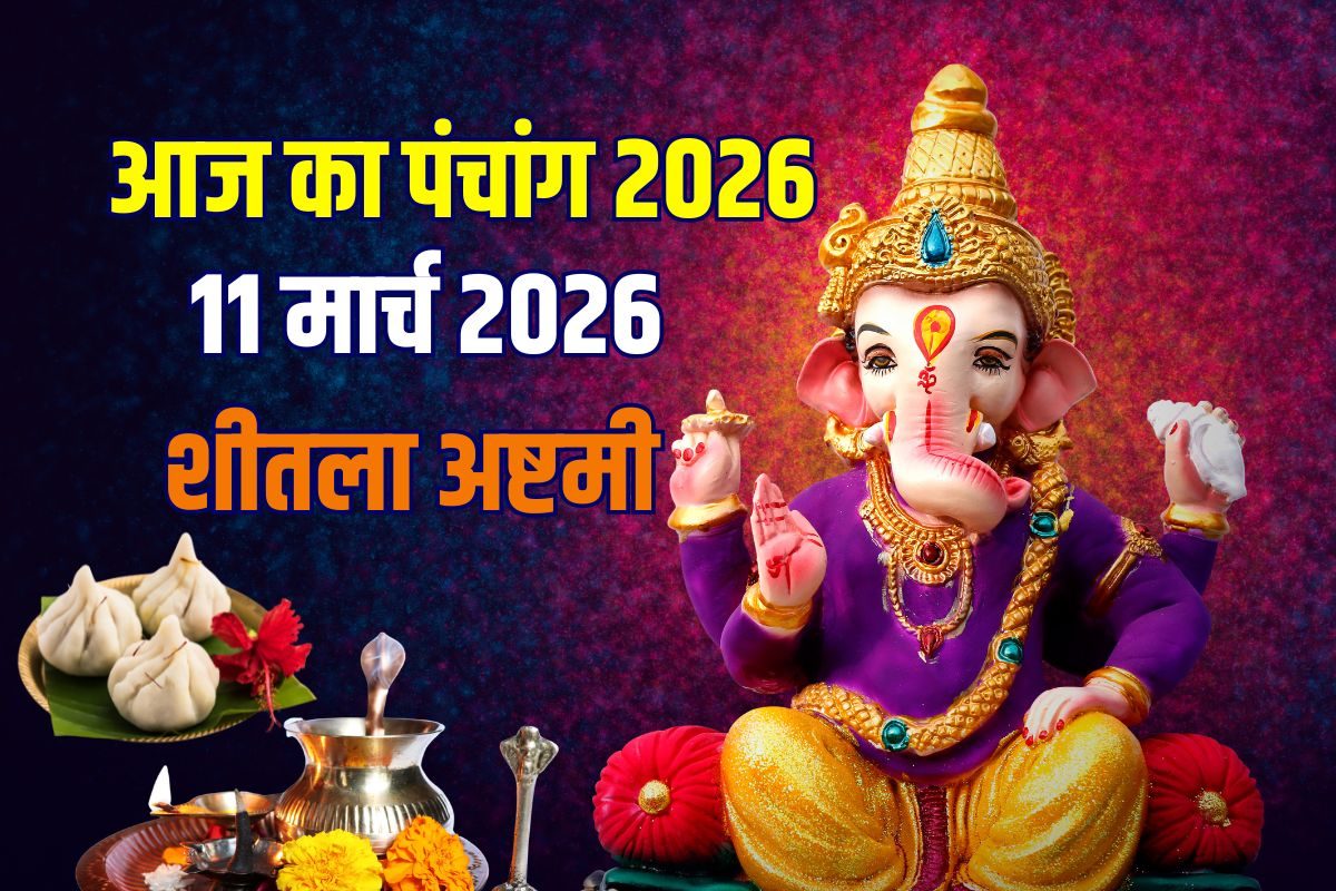 आज का पंचांग, 11 मार्च 2026: शीतला अष्टमी, बसौड़ा पूजा, चैत्र मासिक कालाष्टमी, बुधवार व्रत, जानें दिनभर के मुहूर्त, राहुकाल, अशुभ समय