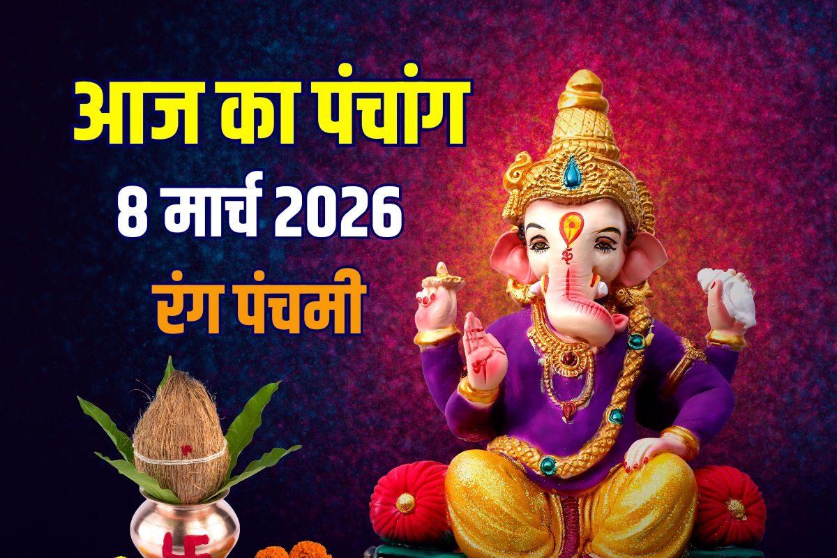 आज का पंचांग, 8 मार्च 2026: रंग पंचमी, रविवार व्रत, सूर्य उपाय से बदलेगी किस्मत! देखें मुहूर्त, अशुभ समय, राहुकाल