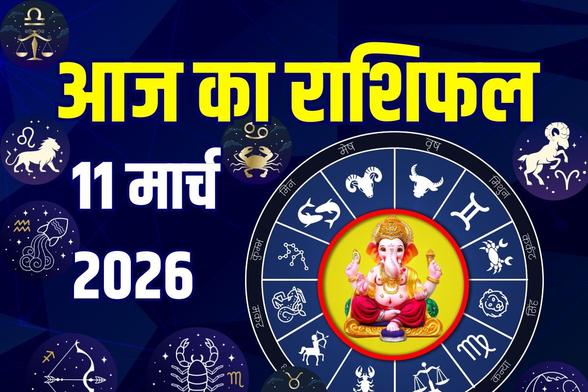 Aaj Ka Rashifal 11 March 2026: इन 5 राशिवालों का दिन है स्पेशल, वृषभ की बढ़ेगी समृद्धि, मिथुन को नए अवसर! पढ़ें आज का राशिफल