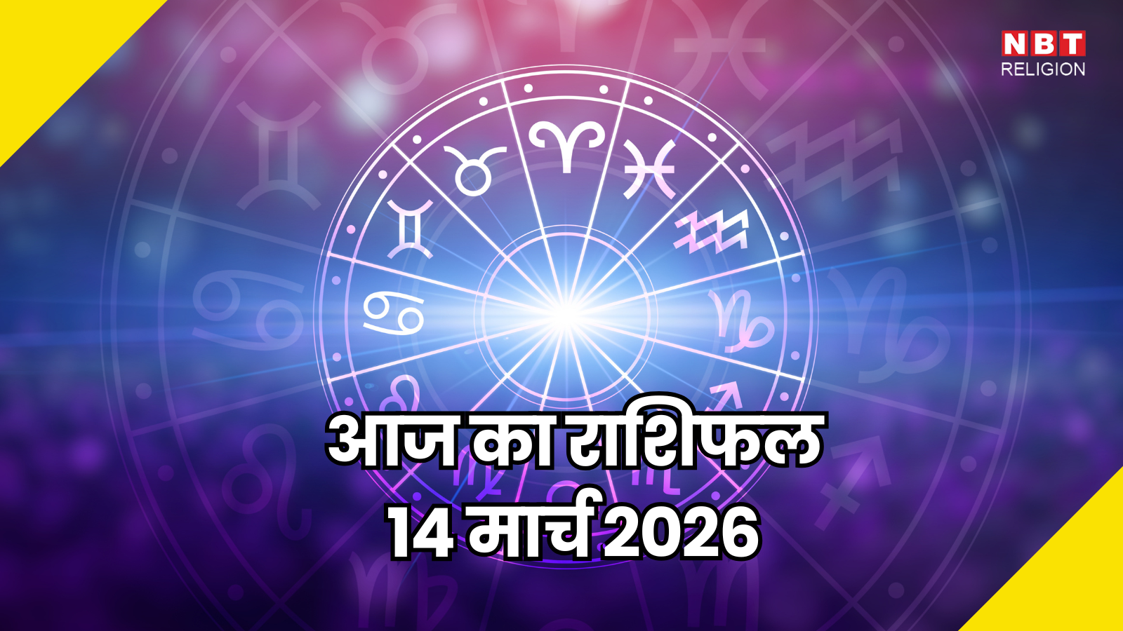 आज का राशिफल (Aaj ka Rashifal) 14 मार्च 2026 : मेष, वृषभ और मकर राशि के जातक आज सफलता की ऊंचाई छू सकते हैं, जानें आपके सितारे क्या कहते हैं