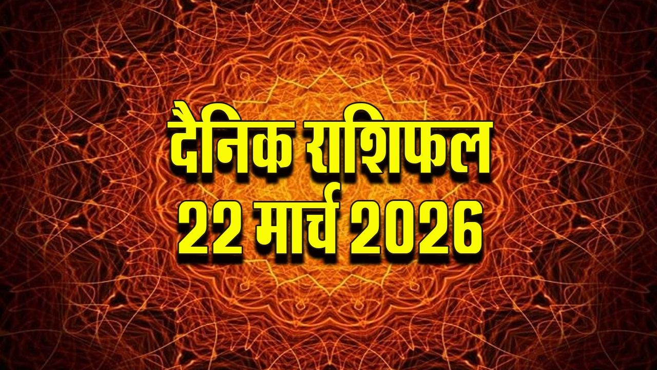 Aaj ka Rashifal 22 March 2026: मेष के जीवन में चल रही रुकावटें होंगी दूर, वृष को चुनौतियों भरा रहेगा दिन, पढ़ें सभी 12 राशियों का दैनिक राशिफल