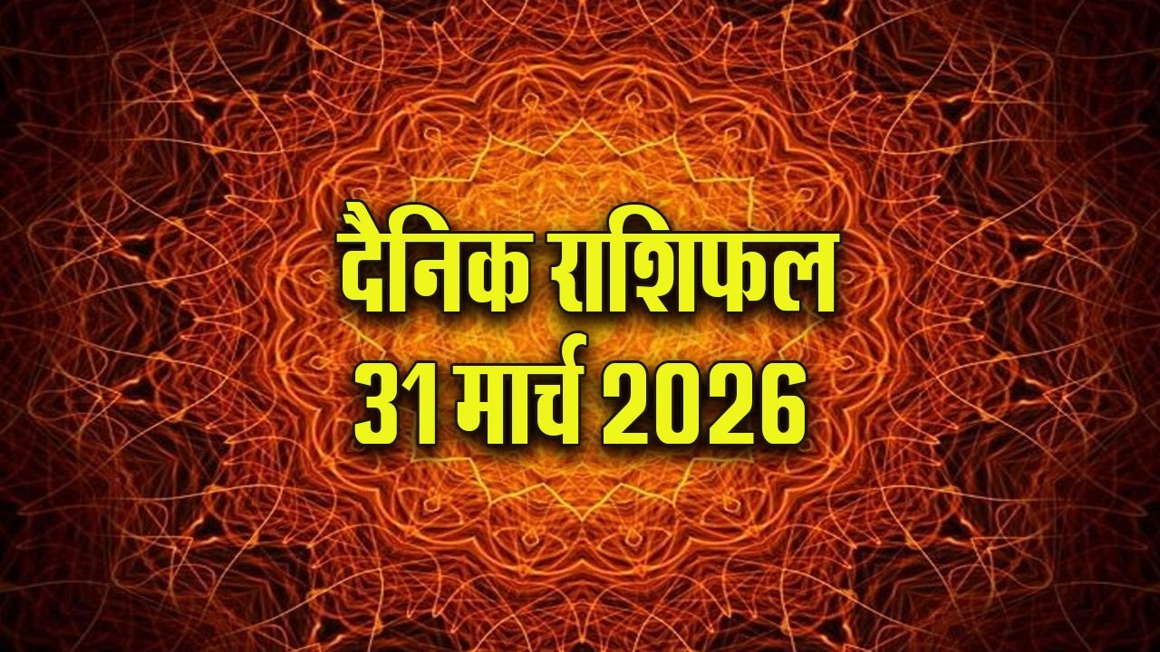 Aaj ka Rashifal : मेष के लिए भागदौड़ भरा रहेगा मार्च का आखिरी दिन, वृष वाले काम की जल्दबाजी से बचें, पढ़ें सभी राशियों का दैनिक राशिफल