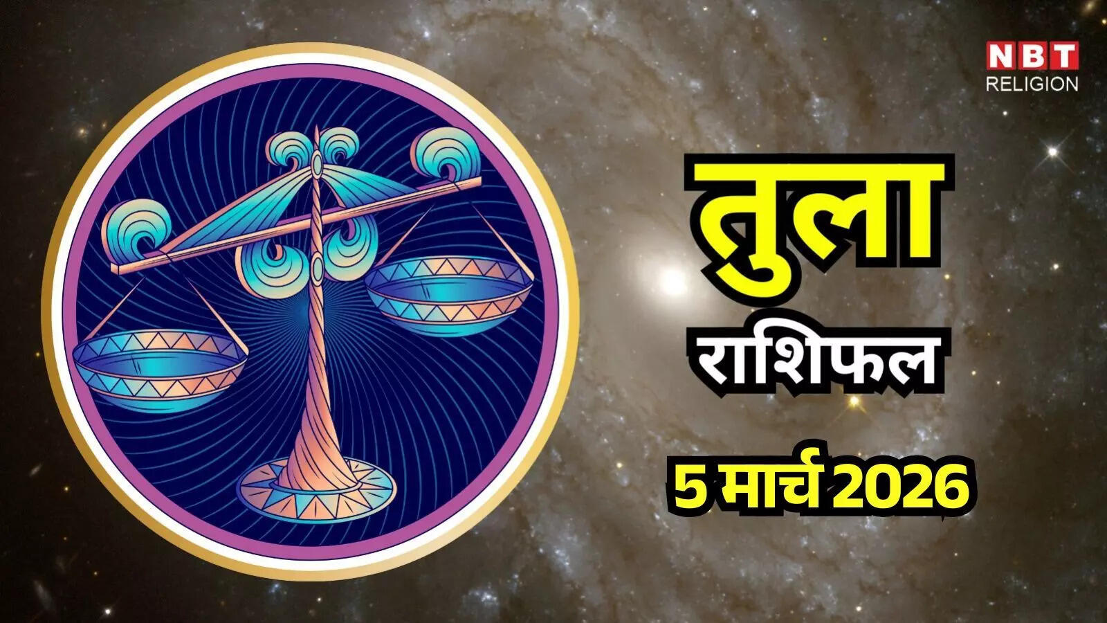 आज का तुला राशिफल (Aaj Ka Tula Rashifal) 5 मार्च 2026: मानसिक शांति को प्राथमिकता दें और एकांत में समय बिताएं