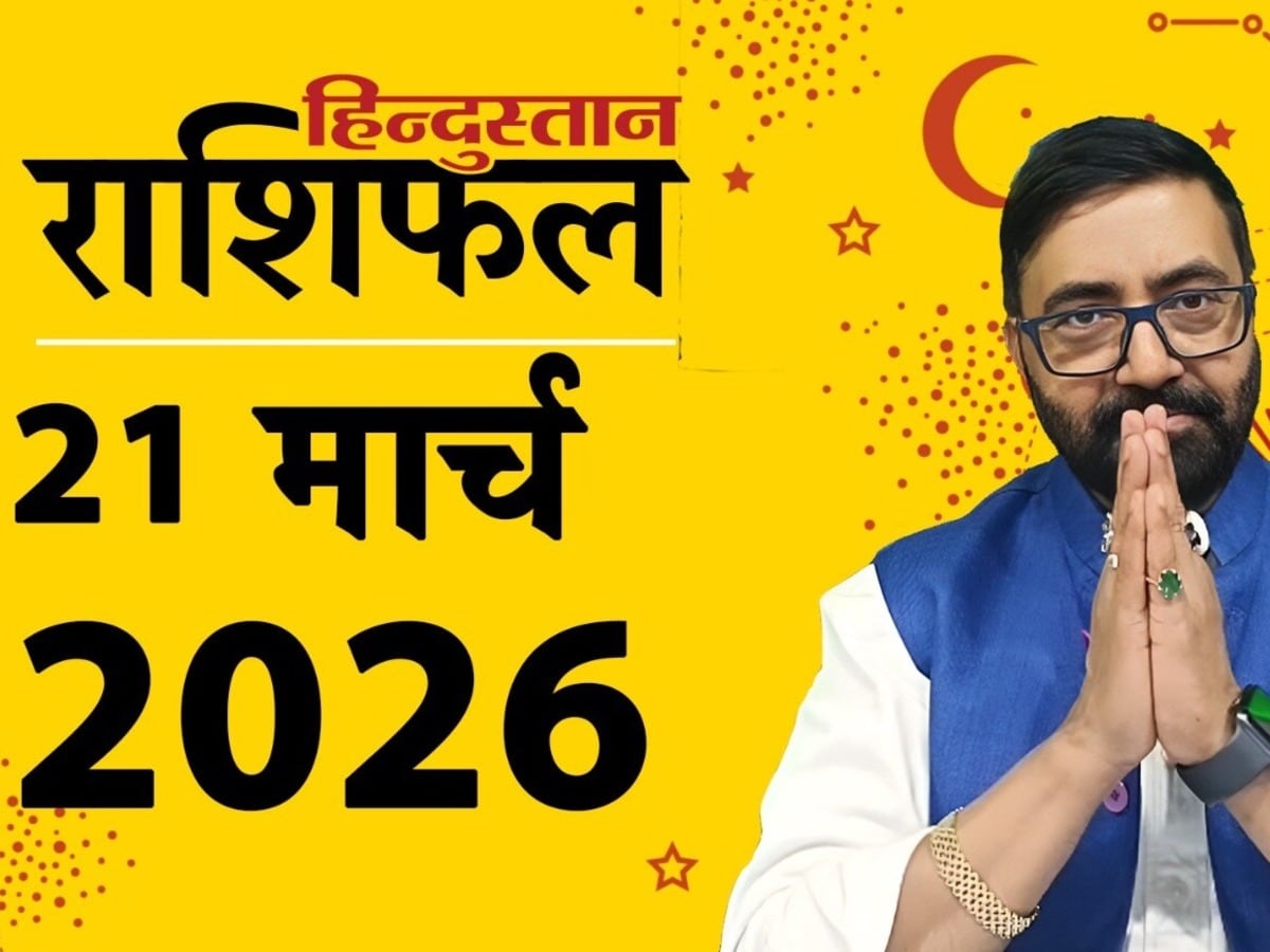 Aaj Ka Rashifal 21 March 2026: एक ही राशि में 3 ग्रह, ऊपर-नीचे रहेगा स्वास्थ्य, मेष से मीन तक पढ़ें आज का राशिफल