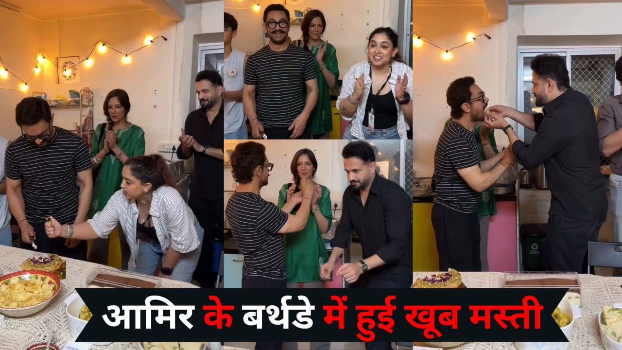 Aamir khan Birthday: 2 एक्स वाइफ, 3 बच्चे और गर्लफ्रेंड...61 के हुए आमिर खान, इरफान पठान ने शेयर किया Inside वीडियो