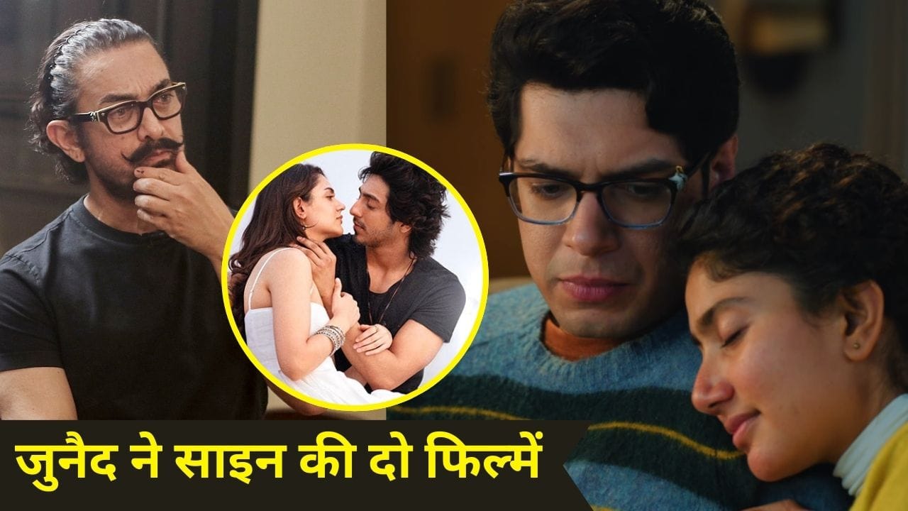 ‘सैयारा’ जैसी है ‘एक दिन’? आमिर खान ने दिया जवाब, बोले- जुनैद मुझसे सलाह लेकर कोई काम नहीं करता