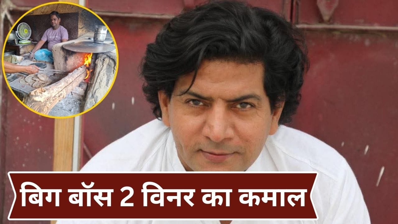 Bigg Boss 2 विनर आशुतोष कौशिक का ढाबा गैस की किल्लत के बीच भी कैसे है टेंशन फ्री? ये तिगड़म कर गई काम