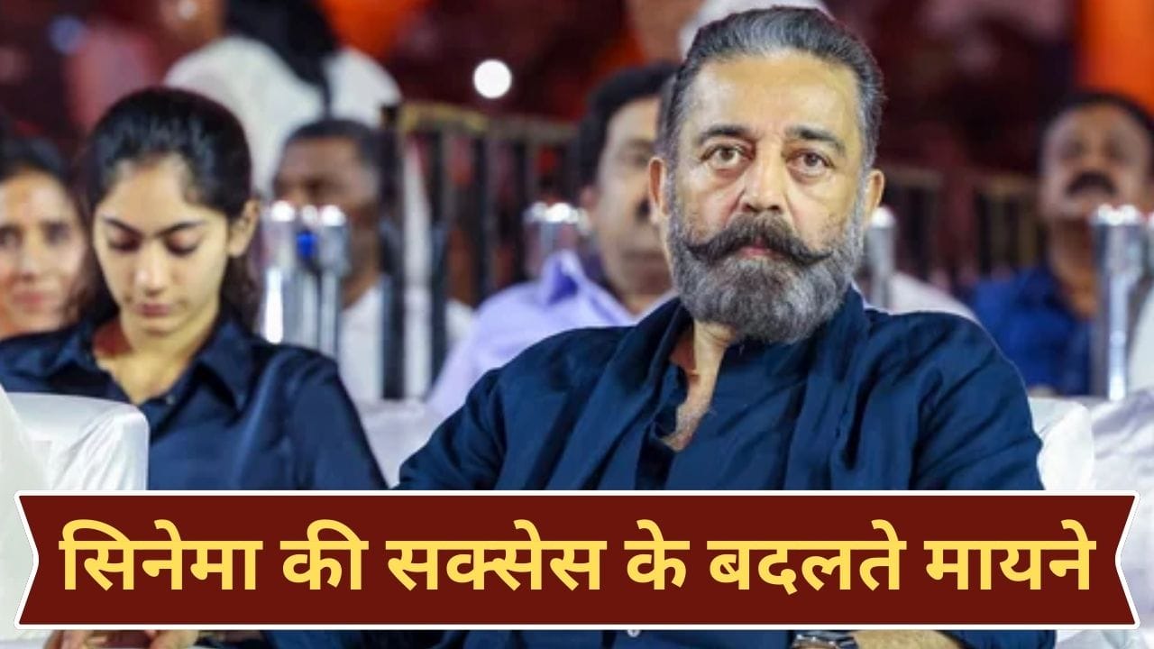 Kamal Haasan: फिल्मों की सक्सेस का बदलता मापदंड क्या है? साउथ सुपरस्टार कमल हासन ने बताया